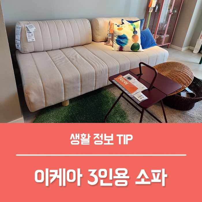 이케아 소파 추천 6가지, 3인용 쇼파 소파베드 가격 사이즈 비교