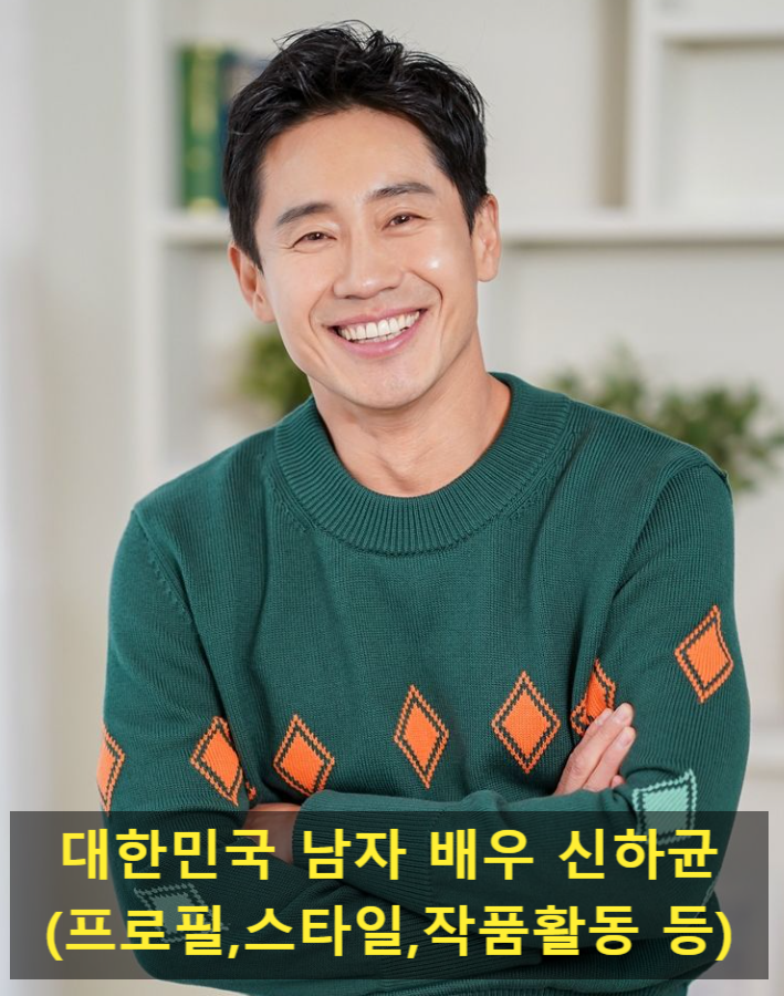 대한민국 남자 배우 신하균(프로필,스타일,작품활동 등)
