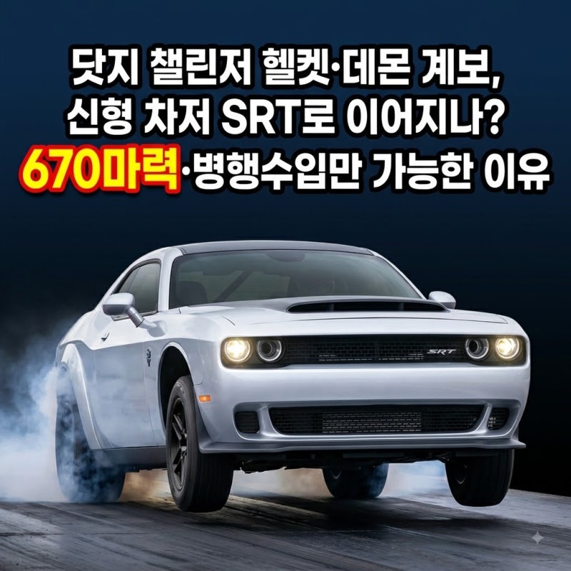 닷지 챌린저 헬켓·데몬 계보, 신형 차저 SRT로 이어지나 — 670마력·병행수입만 가능한 진짜 ....