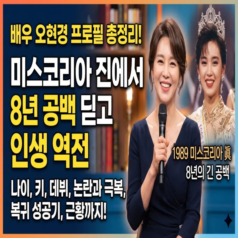 배우 오현경 프로필 총정리 미스코리아 진부터 8년 공백 딛고 일어선 인생역전