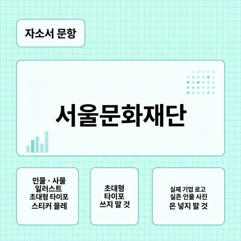 [서울문화재단 채용공고] 서울문화재단 자소서 문항 + 작성 가이드
