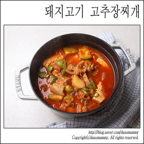 돼지고기 고추장찌개 레시피
