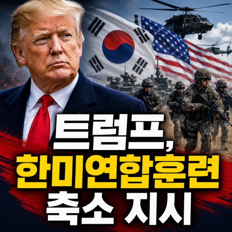 <b>트럼프</b>, 한미<b>연합훈련</b> 대폭 <b>축소</b> 지시, 북한에 유화 신호?