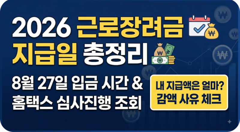 2026 근로장려금 지급일 총정리! 정기·반기 입금 시간과 홈택스 심사진행 조회 방법 (감액 기....
