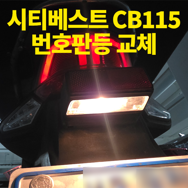 시티베스트 CB115 번호판등 교체 방법