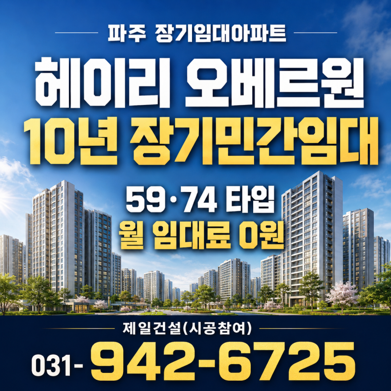 파주 장기민간임대주택 | 10년 거주·월 임대료·분양전환 조건