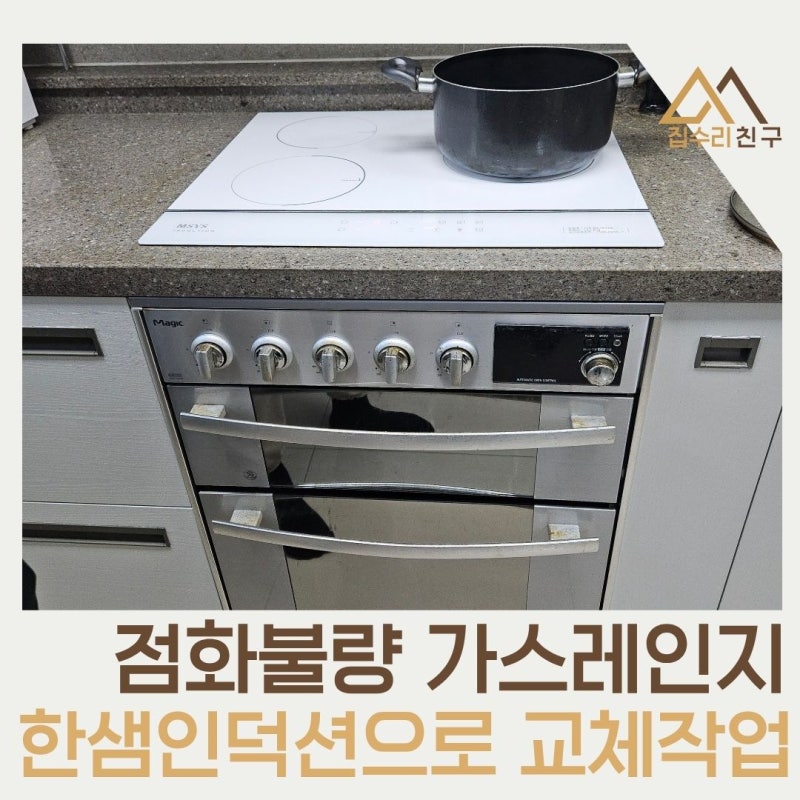 아산 가스렌지 철거후 인덕션설치 문의방법