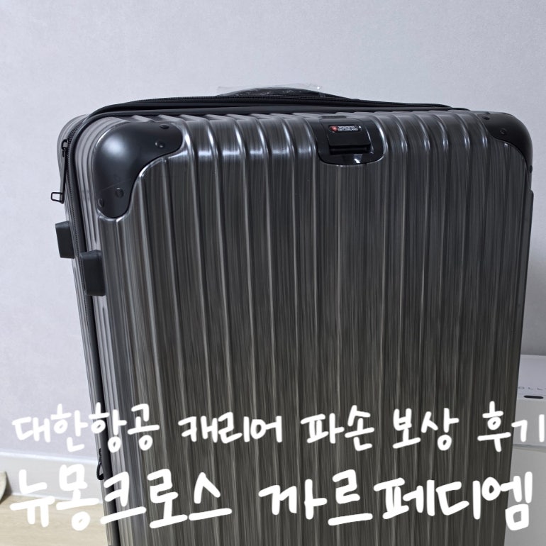 대한항공 캐리어 파손 보상 후기｜수하물 파손 신고하고 새 캐리어 받은 후기 뉴몽크로스 까....