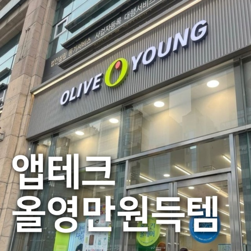 신한은행 올리브영 SOL통장 개설 앱테크 추천! 올리브영 상품권 1만원 혜택