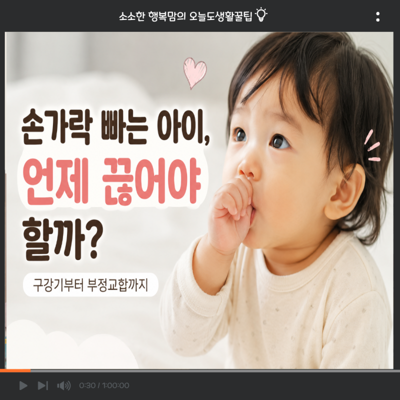 손가락 빠는 아이, 언제 끊어야 할까? 구강기부터 부정교합까지