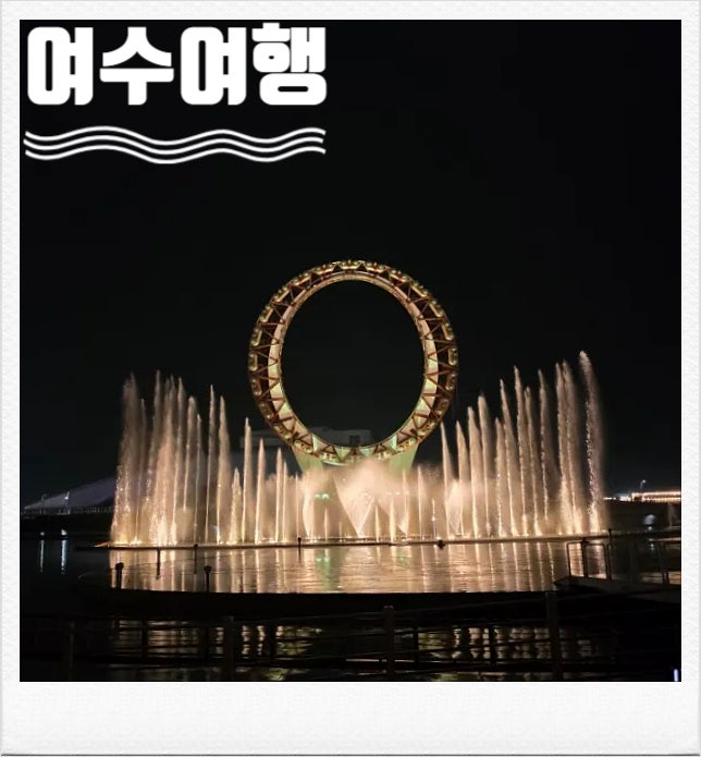 여수 당일치기 여행(스카이타워, 여수 빅 오 해상분수쇼)