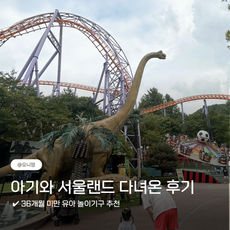 서울랜드 아이랑 가볼만할까? 30개월 아기가 탄 놀이기구 총정리