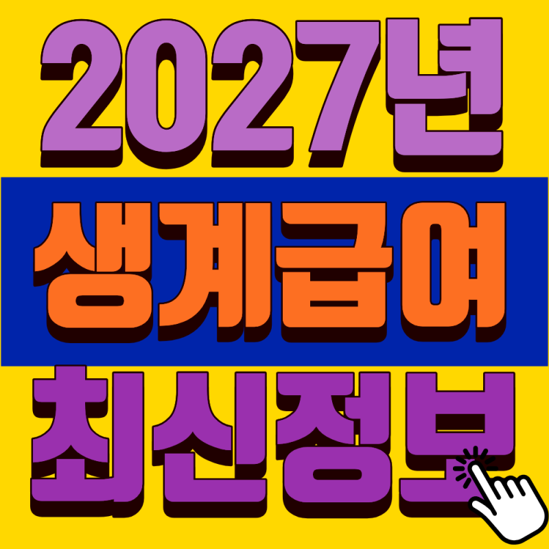 "생계급여 받는데 실손보험금 타면 수급 자격 박탈될까? 꼭 알아야 할 유의사항"