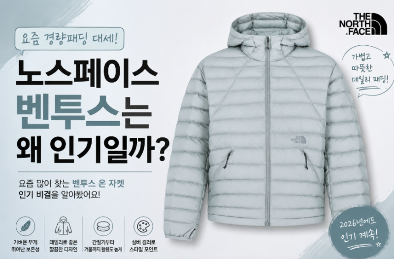 노스페이스 벤투스는 왜 인기일까? 요즘 경량패딩 대세가 된 이유