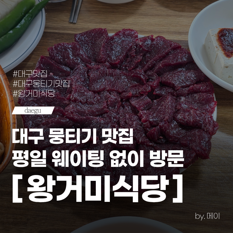 대구 뭉티기 맛집 왕거미식당 평일 웨이팅 후기 주차 예약 포장 정보