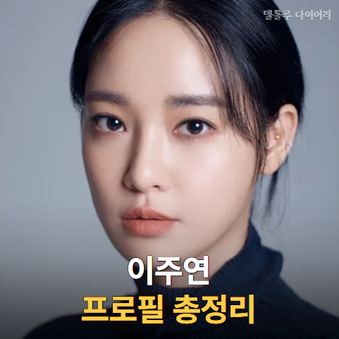 GD와 여러 차례 열애설 났던 이주연, 데뷔 전부터 유명했던 ‘5대 얼짱’ 시절부터 프로필 총....