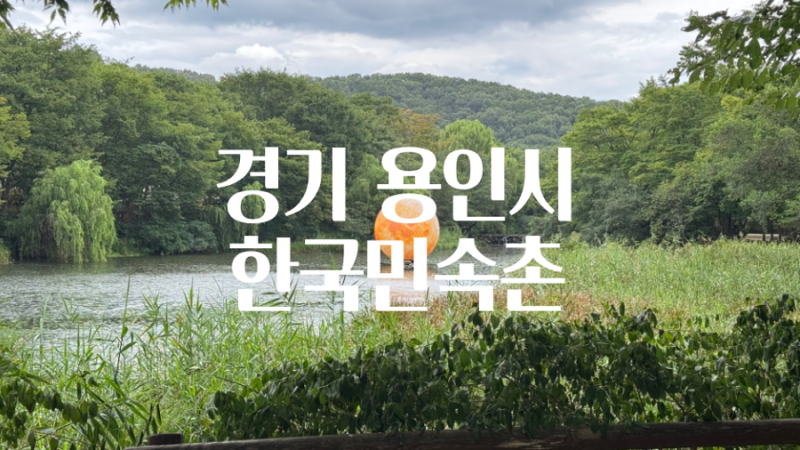 용인 한국민속촌 아이와 가볼만한곳｜입장료 공연 체험까지 5살 아이와 다녀온 후기