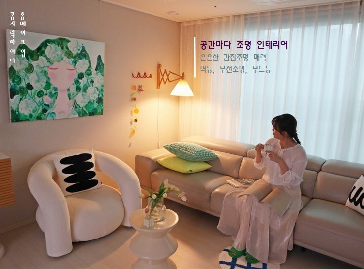 우리집 조명 인테리어 간접조명 종류 침실 무드등 벽등 무선조명으로 감성 공간 만들기