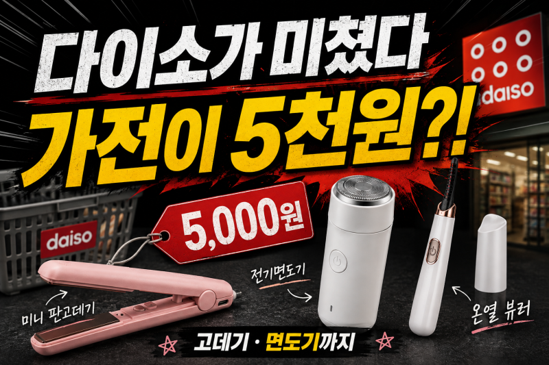 다이소 5천원 가전 진짜 괜찮을까? 고데기·면도기·온열뷰러까지 총정리