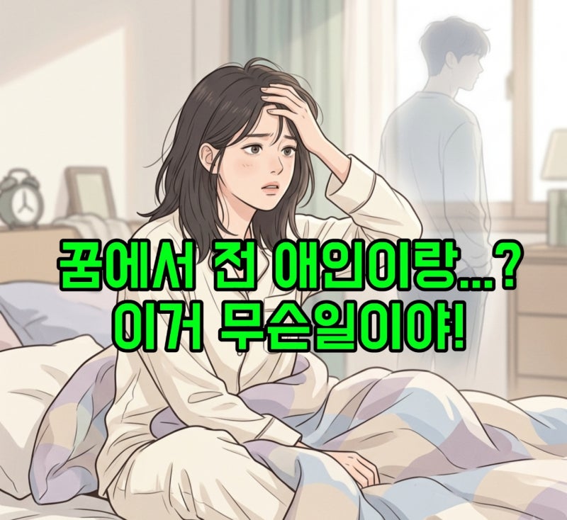 "잊은 줄 알았는데..." 헤어진 애인(전남친 전여친)과 스킨십·성관계 하는 꿈의 소름 돋는 진....