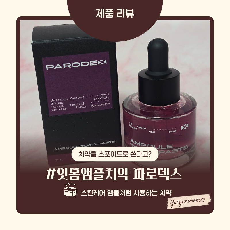 잇몸 앰플치약, 스포이드로 쓰는 치약은 처음이네요｜파로덱스 앰플치약
