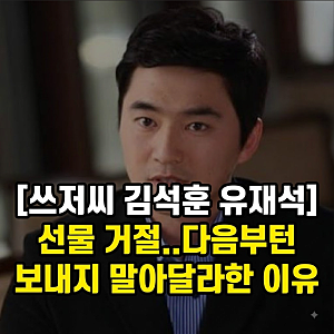 미우새 꽃미남 쓰저씨 김석훈 유재석 한우 선물 거절..다음부턴 보내지 말아달라 이유