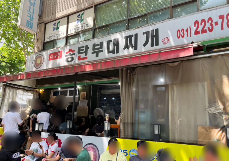 이나경송탄부대찌개, 50분 기다려도 먹을까? 가격·웨이팅·주차 정리
