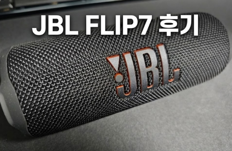 휴대용 블루투스 스피커 JBL FLIP7 휴대성, 음질, 방수까지 완벽한 3박자