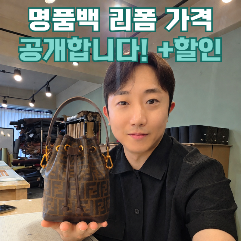 명품백 리폼 비용 얼마일까? 명품백 수선 가격 비교 및 할인! 서울 부산 펜디가방수선