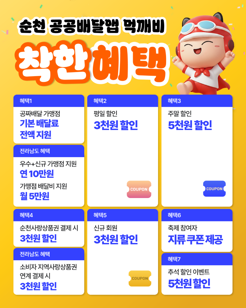 2026 순천 먹깨비 할인 총정리~ 주말 5천원 할인·순천사랑상품권 혜택