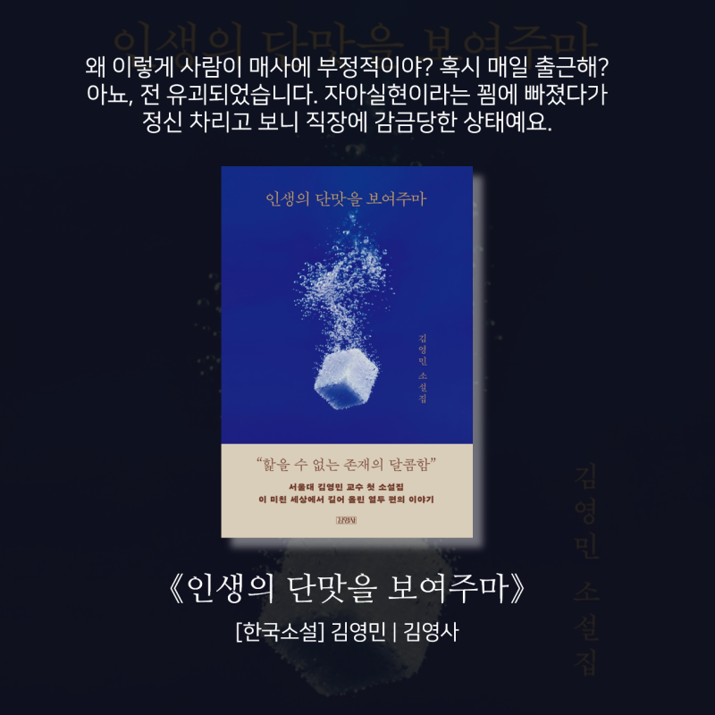 인생의 단맛을 보여주마, 김영민, 올여름 가장 곱게 미친 소설