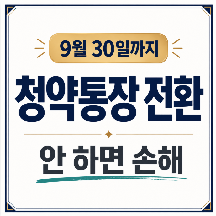 청약통장 전환 9월 30일까지, 주택청약종합저축 전환방법·가입기간 인정 총정리