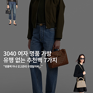 30대 여자 명품가방 추천, 유행 지나도 들고 싶은 위시리스트 7