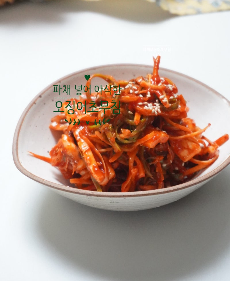 파채 오징어초무침 레시피 냉동 오징어요리