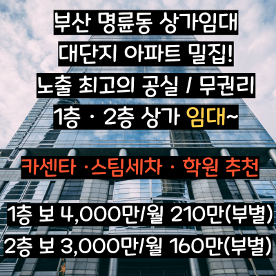 [부산 명륜동 상가임대]대단지 아파트 밀집!! 노출 최고의 공실 / 무권리 1층 · 2층 상가 /카센터 /학원 선호