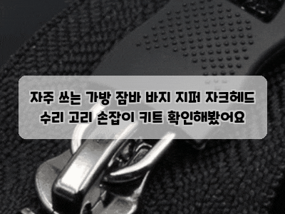 자주 쓰는 가방 잠바 바지 지퍼 자크헤드 수리 고리 손잡이 키트 확인해봤어요