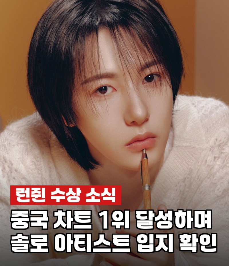런쥔, 솔로 앨범 트리플 골드 인증 "팬들 덕분"…성장세 확실히 입증됐네요
