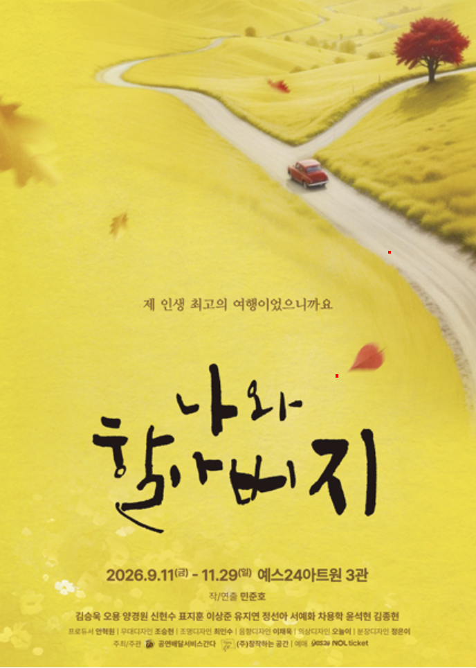 2026 연극 나와 할아버지 예매 일정 30% 할인 라인업 예스24아트원 총정리
