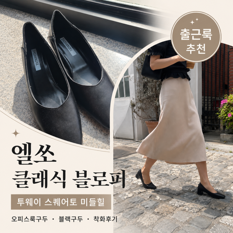 [여자구두추천] 스퀘어토블로퍼 투웨이블로퍼 엘쏘 클래식/출근룩 미들힐 블로퍼 착화 후기,....