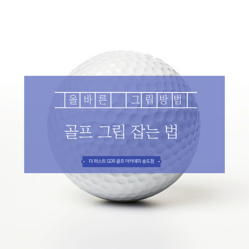 [인천 송도 GDR 연습장] 골프 그립 잡는 법