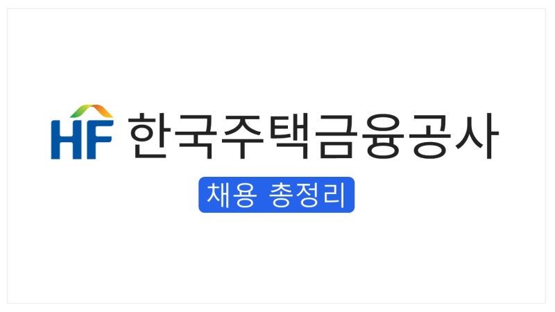 [2026 하반기] 한국주택금융공사 채용 총정리(연봉·경쟁률·자소서·필기(NCS)·커트라인(합격....