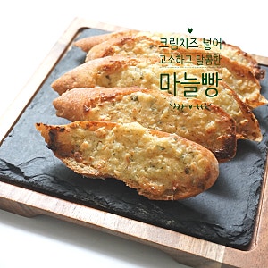 마늘빵 만들기 바게트 마늘빵 소스 레시피