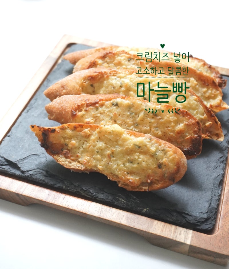 마늘빵 만들기 바게트 마늘빵 소스 레시피
