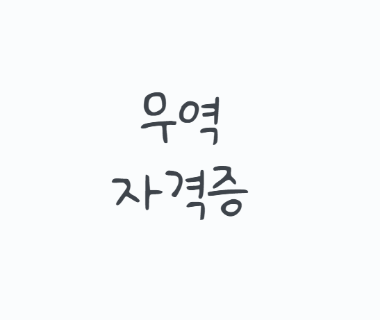 무역자격증 추천 2026 취업 준비, 국제무역사 무역영어 원산지관리사 보세사 차이와 준비순서....