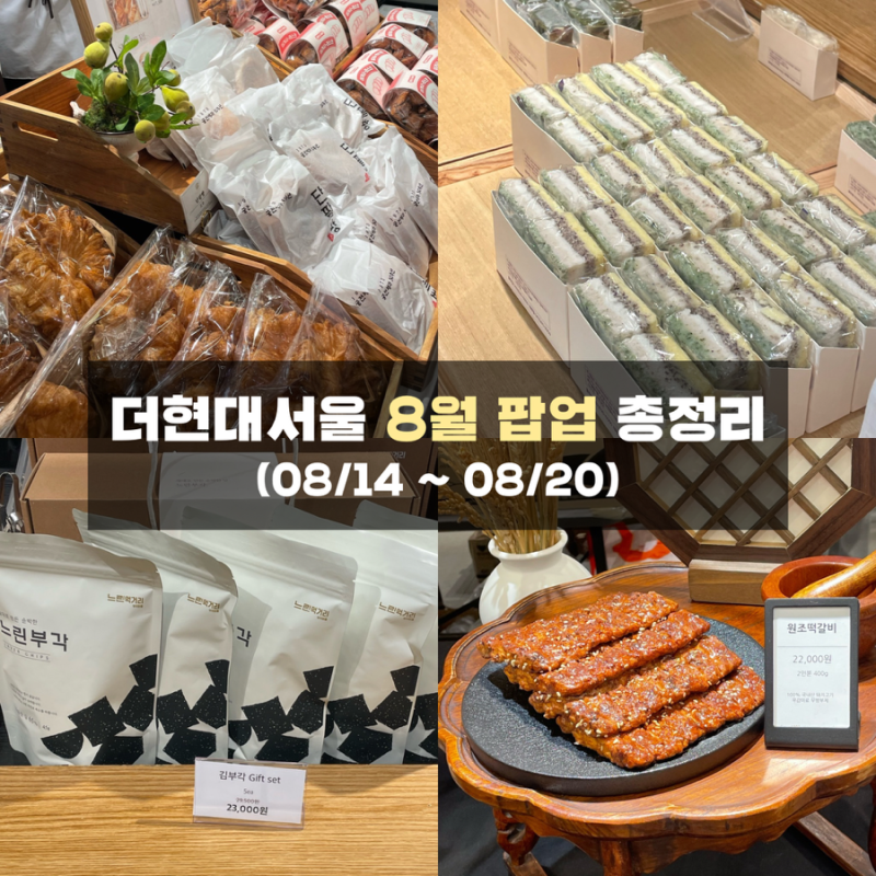 여의도 더현대서울 팝업 디저트 8월 3주차 총정리 | 지하1층 테이스티서울 창억떡·형제송정....