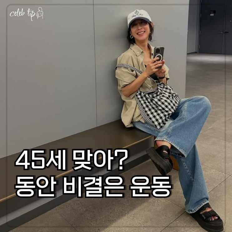"고등학생 같다고?" 45세 <b>조여정</b>, <b>동안 비결</b>로 꼽은 '운동 3가지'