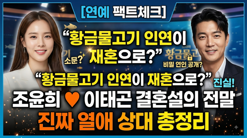 [연예 팩트체크] "황금물고기 인연이 재혼으로?" 조윤희♥이태곤 결혼설의 전말과 진짜 열애 ....