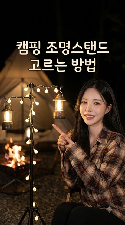 캠핑 조명스탠드 추천, 감성캠핑 분위기 캠핑조명 고르는 법