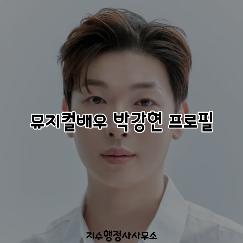 뮤지컬배우 박강현 프로필 총정리｜나이·학력·데뷔부터 하데스타운·웃는 남자·알라딘·디....