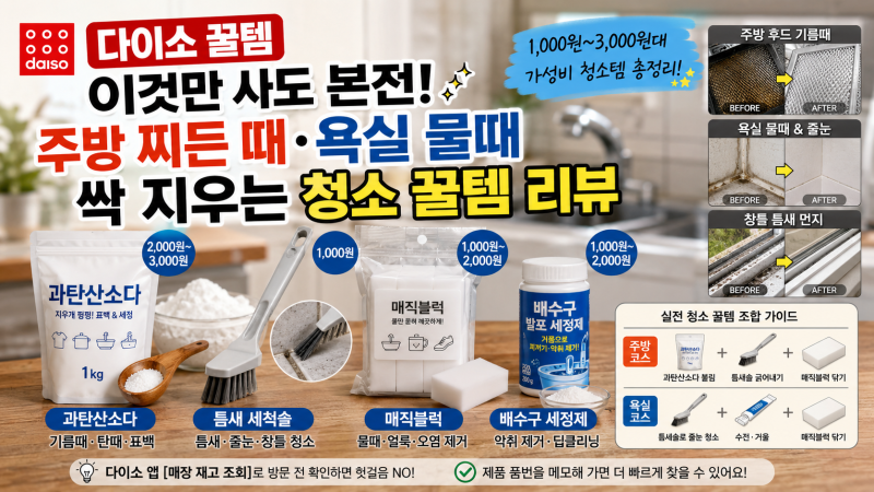 [다이소 꿀템] 이것만 사도 본전! 주방 찌든 때·욕실 물때 싹 지우는 다이소 청소 꿀템 리뷰 (....